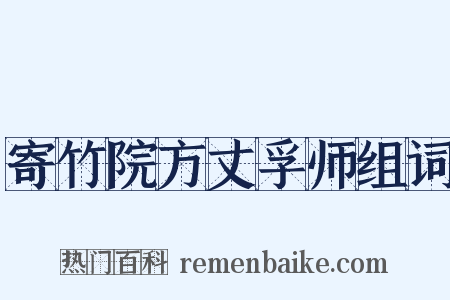 寄竹院方丈孚师组词是什么意思的图片